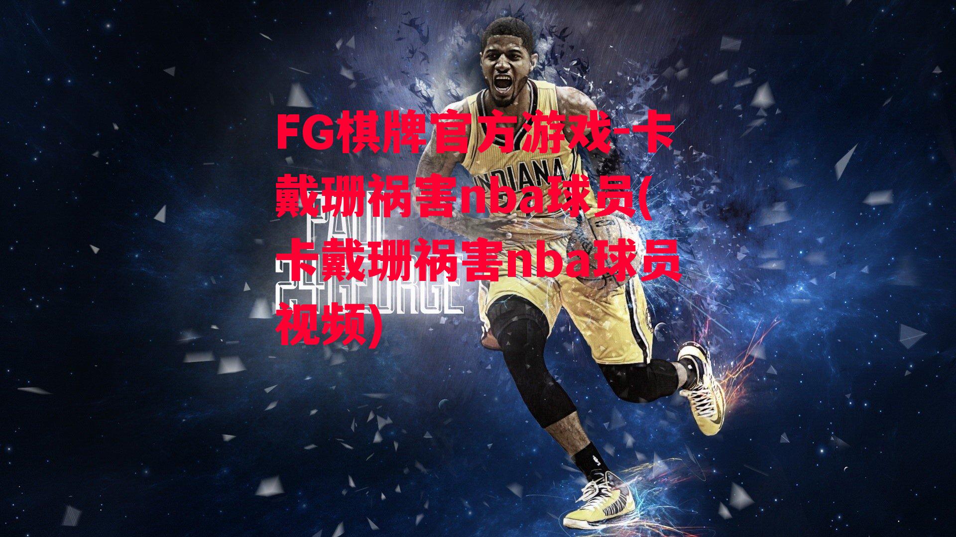 卡戴珊祸害nba球员(卡戴珊祸害nba球员视频)