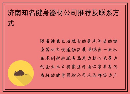 济南知名健身器材公司推荐及联系方式