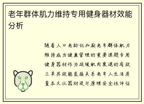老年群体肌力维持专用健身器材效能分析