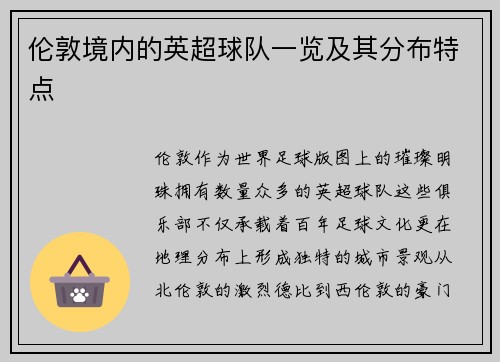 伦敦境内的英超球队一览及其分布特点