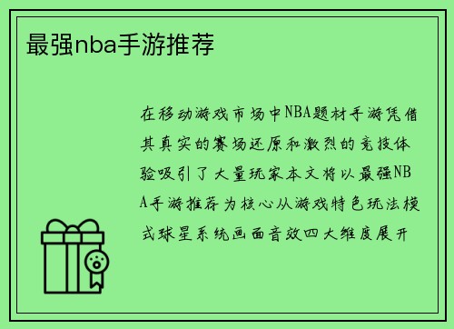 最强nba手游推荐