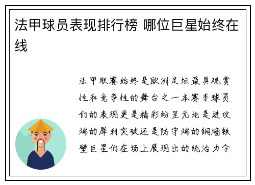 法甲球员表现排行榜 哪位巨星始终在线