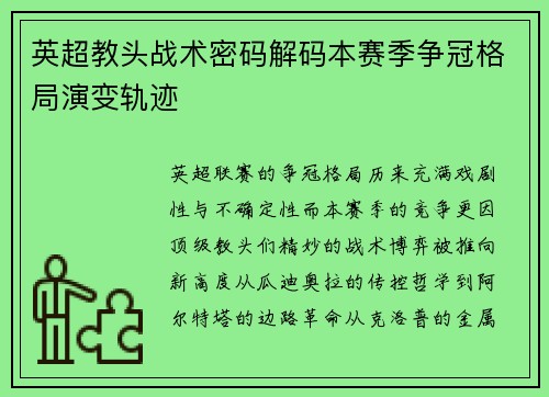 英超教头战术密码解码本赛季争冠格局演变轨迹