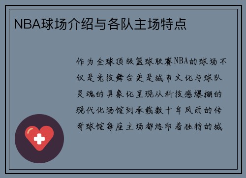 NBA球场介绍与各队主场特点