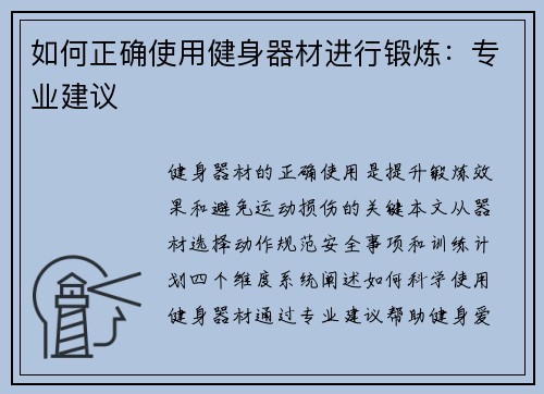 如何正确使用健身器材进行锻炼：专业建议
