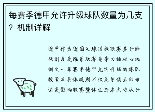 每赛季德甲允许升级球队数量为几支？机制详解