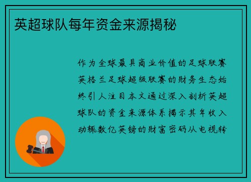 英超球队每年资金来源揭秘