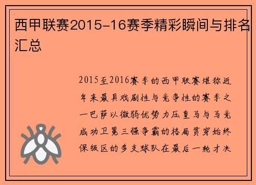 西甲联赛2015-16赛季精彩瞬间与排名汇总