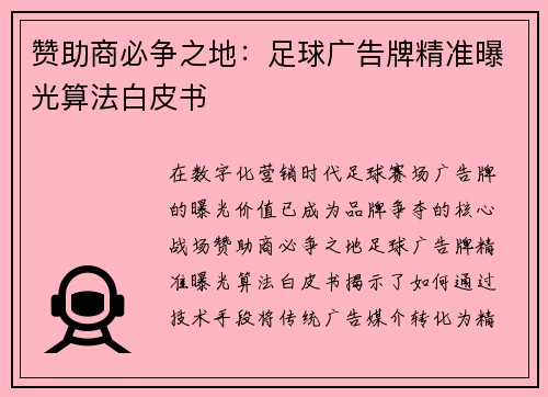 赞助商必争之地：足球广告牌精准曝光算法白皮书