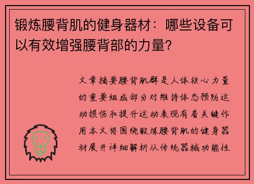 锻炼腰背肌的健身器材：哪些设备可以有效增强腰背部的力量？