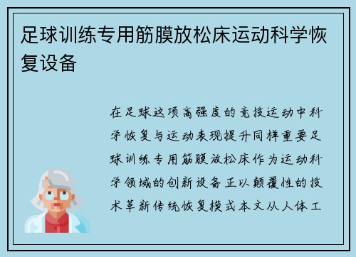 足球训练专用筋膜放松床运动科学恢复设备