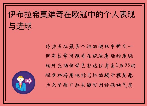 伊布拉希莫维奇在欧冠中的个人表现与进球