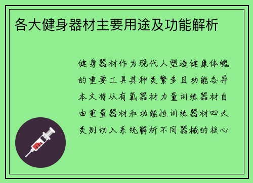 各大健身器材主要用途及功能解析