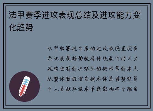 法甲赛季进攻表现总结及进攻能力变化趋势