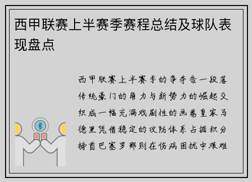 西甲联赛上半赛季赛程总结及球队表现盘点