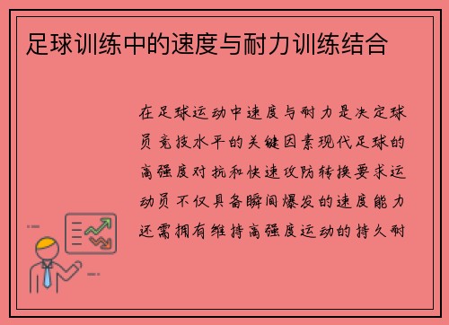 足球训练中的速度与耐力训练结合