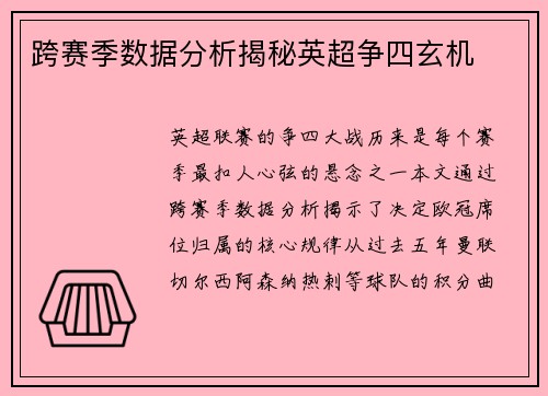 跨赛季数据分析揭秘英超争四玄机