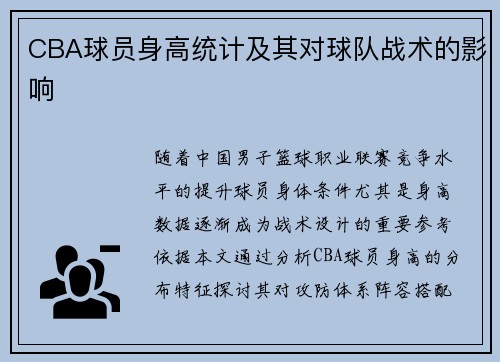 CBA球员身高统计及其对球队战术的影响