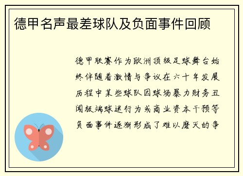 德甲名声最差球队及负面事件回顾