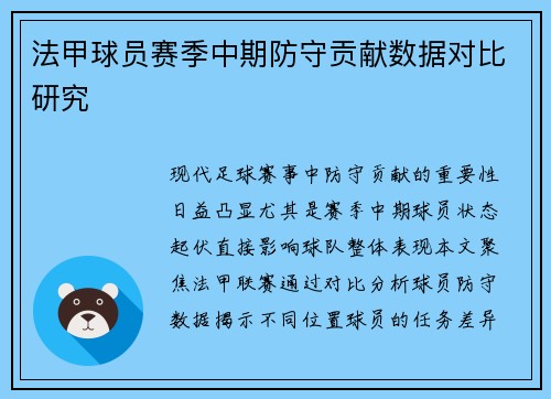 法甲球员赛季中期防守贡献数据对比研究