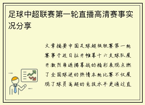 足球中超联赛第一轮直播高清赛事实况分享