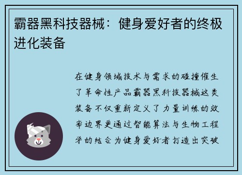 霸器黑科技器械：健身爱好者的终极进化装备