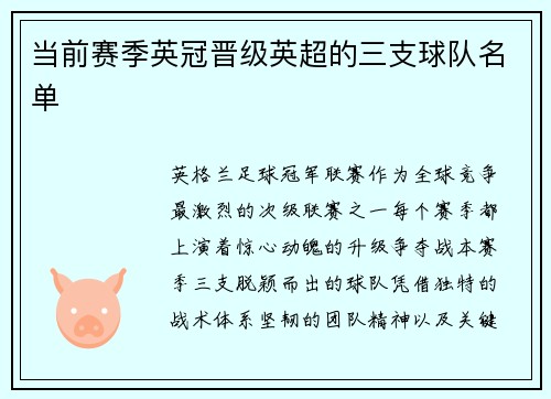 当前赛季英冠晋级英超的三支球队名单