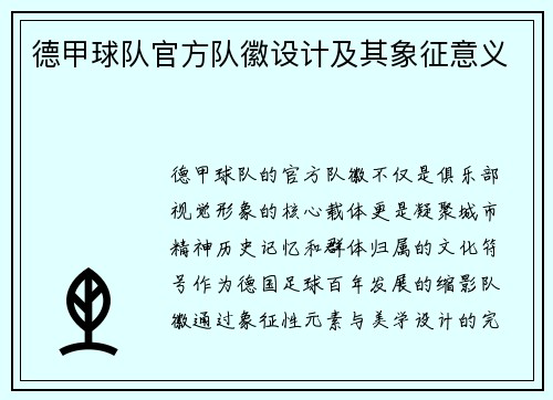 德甲球队官方队徽设计及其象征意义