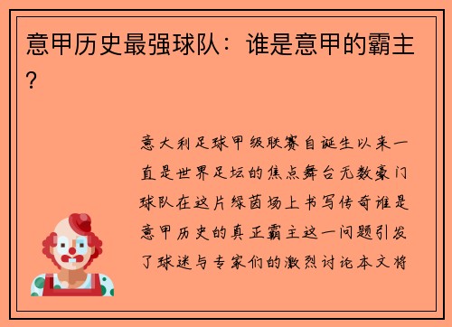 意甲历史最强球队：谁是意甲的霸主？