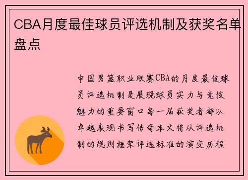 CBA月度最佳球员评选机制及获奖名单盘点