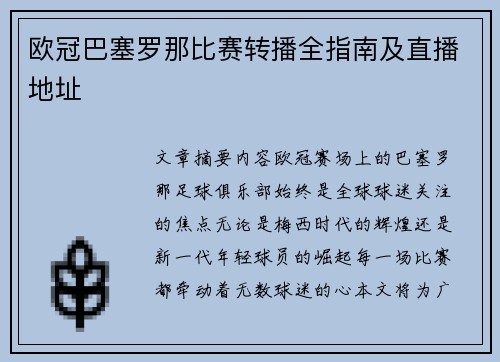 欧冠巴塞罗那比赛转播全指南及直播地址
