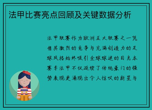 法甲比赛亮点回顾及关键数据分析