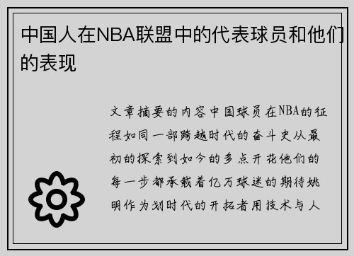 中国人在NBA联盟中的代表球员和他们的表现