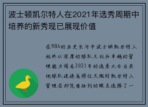 波士顿凯尔特人在2021年选秀周期中培养的新秀现已展现价值