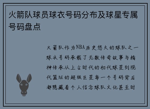 火箭队球员球衣号码分布及球星专属号码盘点