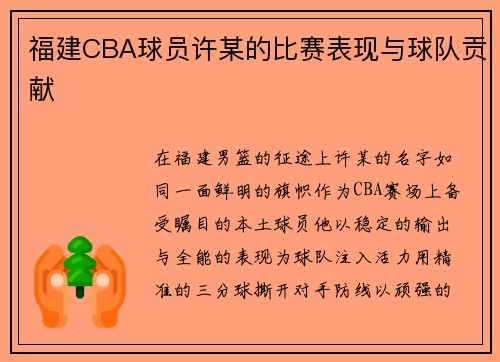 福建CBA球员许某的比赛表现与球队贡献