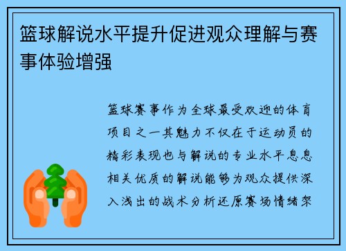 篮球解说水平提升促进观众理解与赛事体验增强