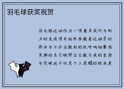 羽毛球获奖祝贺