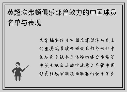 英超埃弗顿俱乐部曾效力的中国球员名单与表现