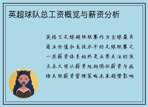 英超球队总工资概览与薪资分析
