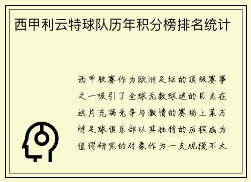西甲利云特球队历年积分榜排名统计