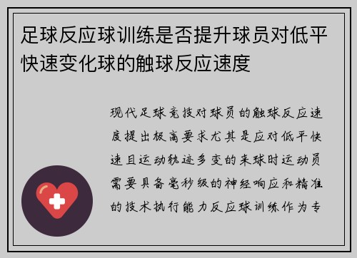 足球反应球训练是否提升球员对低平快速变化球的触球反应速度