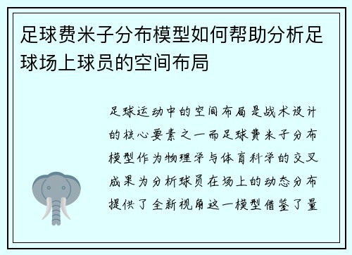 足球费米子分布模型如何帮助分析足球场上球员的空间布局
