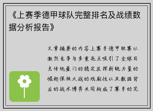 《上赛季德甲球队完整排名及战绩数据分析报告》