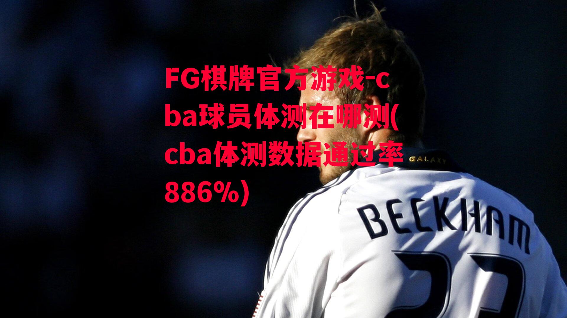 cba球员体测在哪测(cba体测数据通过率886%)